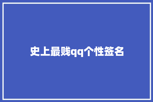 史上最贱qq个性签名
