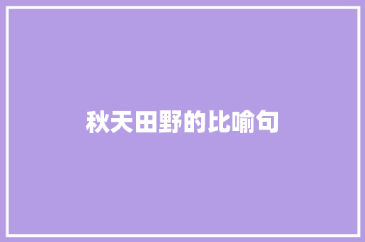 秋天田野的比喻句