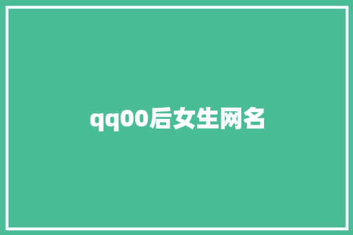 qq00后女生网名