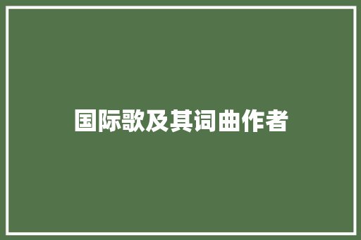 国际歌及其词曲作者
