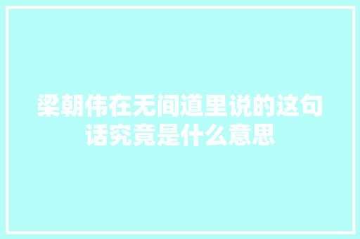 梁朝伟在无间道里说的这句话究竟是什么意思