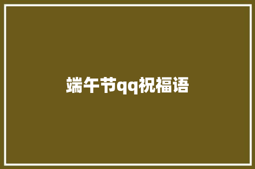 端午节qq祝福语