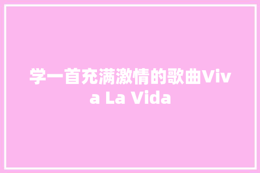 学一首充满激情的歌曲Viva La Vida