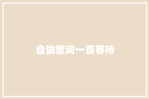 自做歌词一首等待