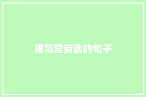 描写爱劳动的句子