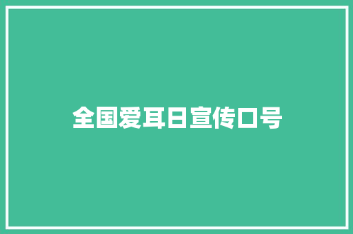 全国爱耳日宣传口号