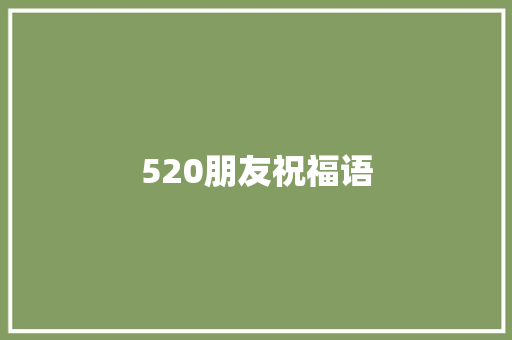 520朋友祝福语