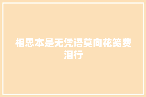 相思本是无凭语莫向花笺费泪行