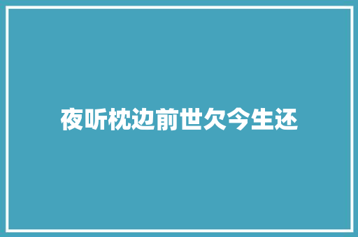夜听枕边前世欠今生还