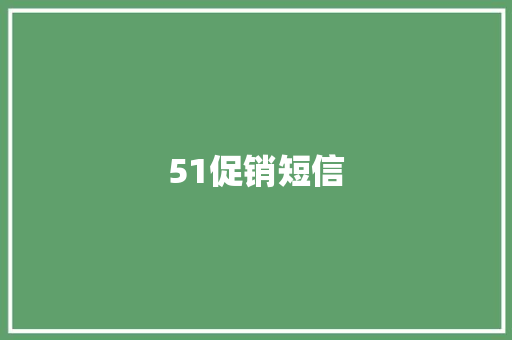 51促销短信