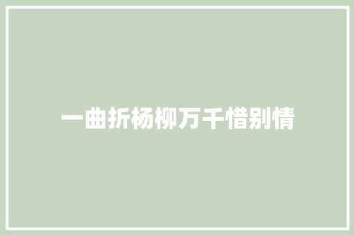 一曲折杨柳万千惜别情
