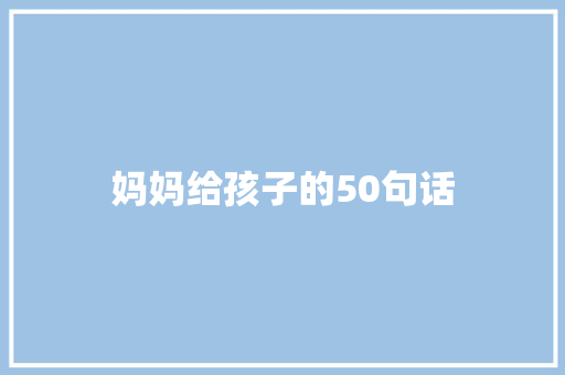 妈妈给孩子的50句话