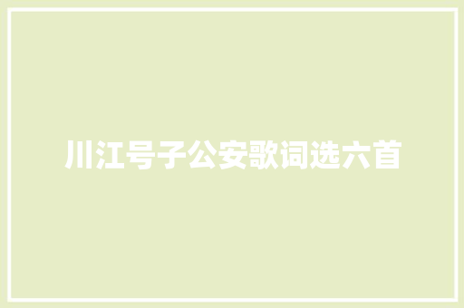 川江号子公安歌词选六首