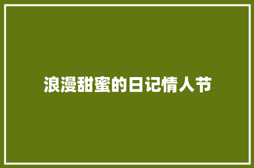 浪漫甜蜜的日记情人节