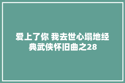 爱上了你 我去世心塌地经典武侠怀旧曲之28