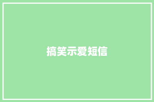 搞笑示爱短信