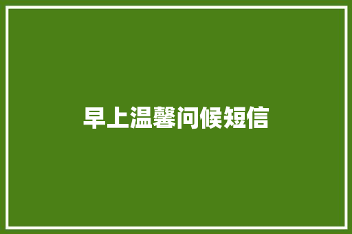 早上温馨问候短信 知识百科
