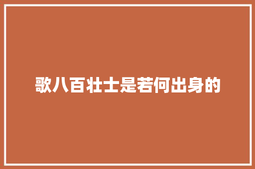 歌八百壮士是若何出身的