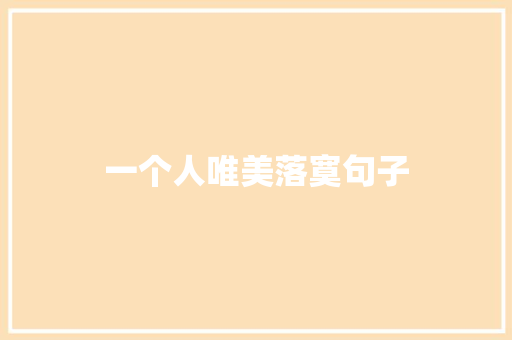 一个人唯美落寞句子