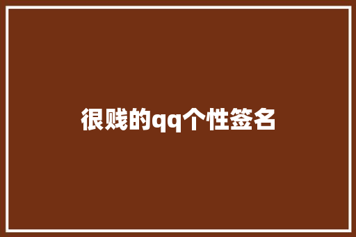 很贱的qq个性签名