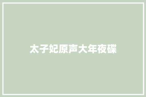 太子妃原声大年夜碟