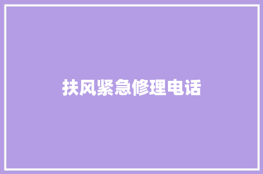 扶风紧急修理电话