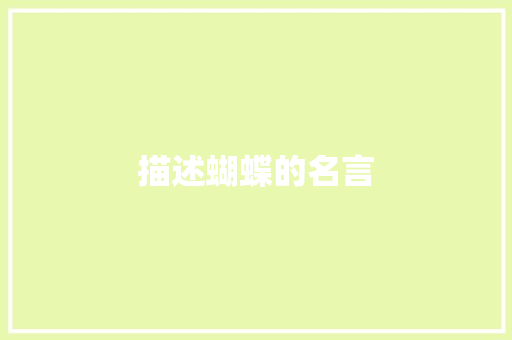 描述蝴蝶的名言