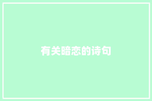 有关暗恋的诗句