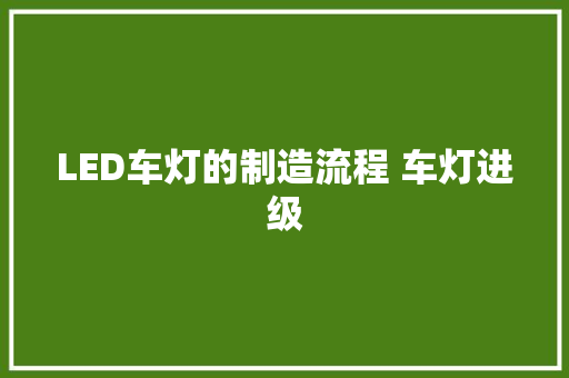 LED车灯的制造流程 车灯进级