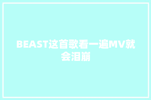 BEAST这首歌看一遍MV就会泪崩