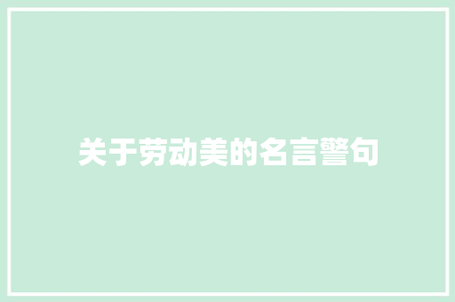 关于劳动美的名言警句