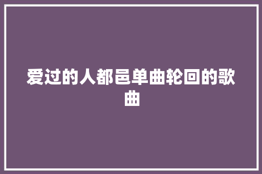 爱过的人都邑单曲轮回的歌曲
