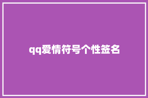 qq爱情符号个性签名