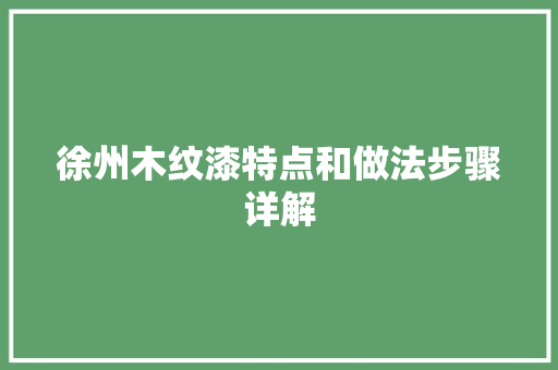 徐州木纹漆特点和做法步骤详解