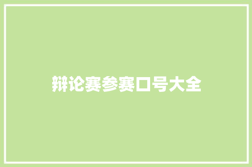 辩论赛参赛口号大全 知识百科