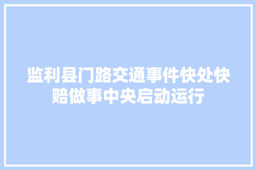 监利县门路交通事件快处快赔做事中央启动运行