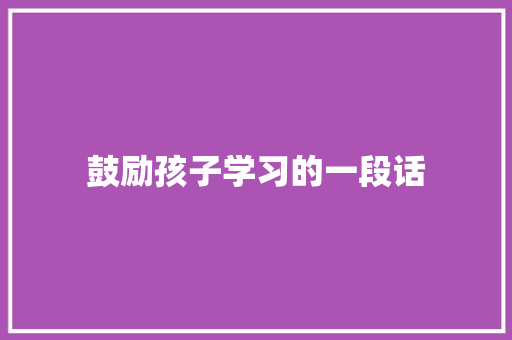鼓励孩子学习的一段话