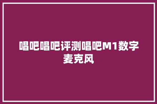 唱吧唱吧评测唱吧M1数字麦克风
