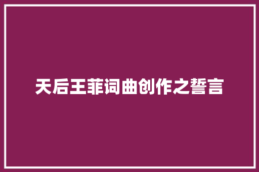 天后王菲词曲创作之誓言