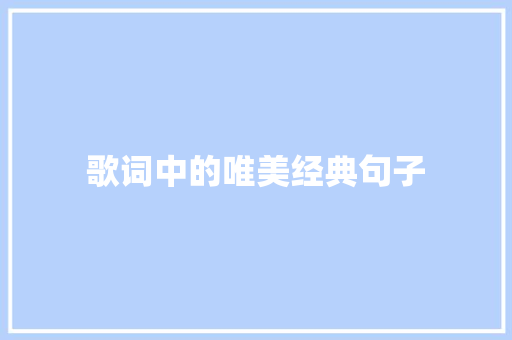 歌词中的唯美经典句子
