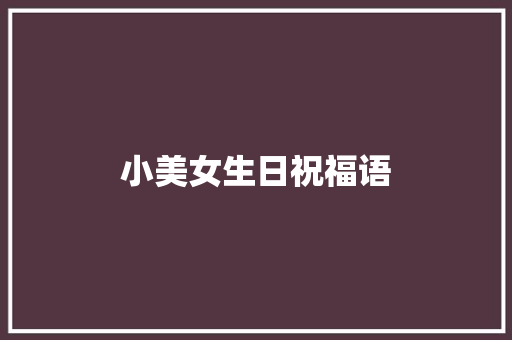 小美女生日祝福语