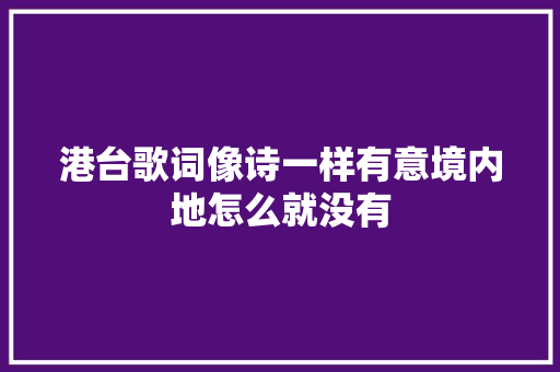 港台歌词像诗一样有意境内地怎么就没有