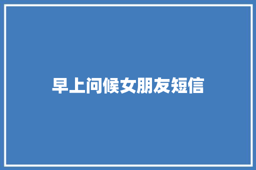 早上问候女朋友短信