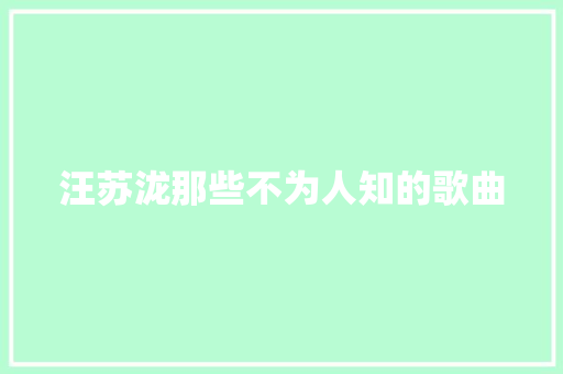 汪苏泷那些不为人知的歌曲