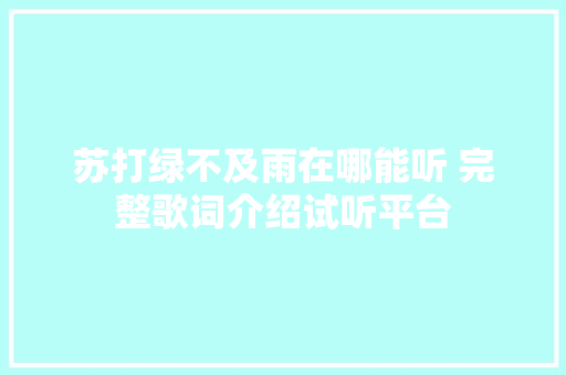 苏打绿不及雨在哪能听 完整歌词介绍试听平台