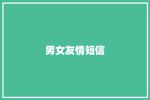 男女友情短信