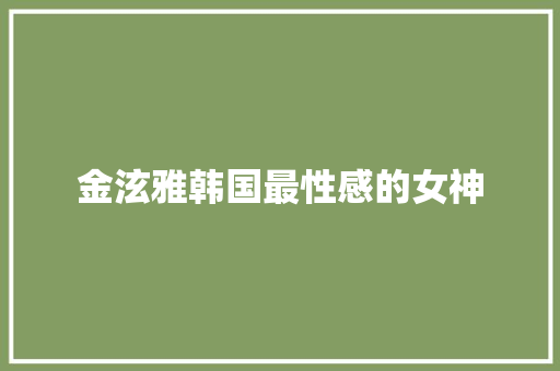 金泫雅韩国最性感的女神
