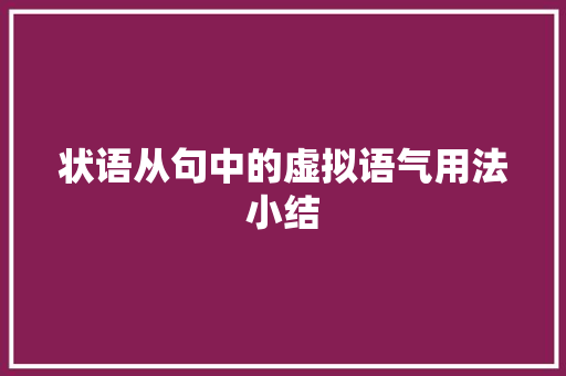 状语从句中的虚拟语气用法小结