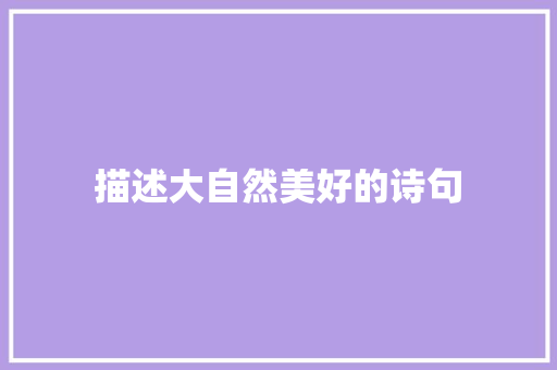 描述大自然美好的诗句