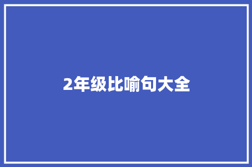 2年级比喻句大全